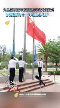 文昌国际航天城管理局举行升旗仪式 庆祝第九个“中国航天日”