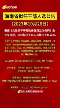 海南省拟任干部人选公告（2023年10月26日）