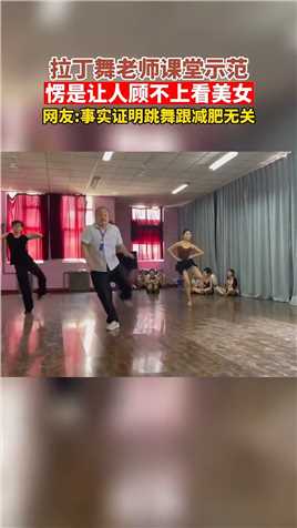 拉丁舞老师课堂示范愣是让人顾不上看美女网友事实证明跳舞跟减肥无关
