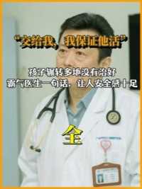 孩子辗转多地没有治好，霸气医生一句话，让人安全感十足，这就是中国医生医者仁心。全