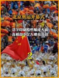 08年北京奥运开幕式，活字印刷险些酿成大祸，真相却令亿万观众流泪。中