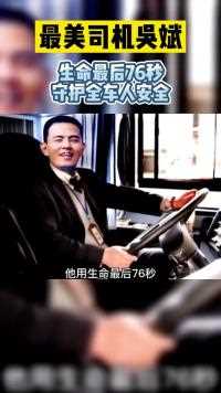 最美司机吴斌，生命最后76秒守护全车人安全！#搞笑 