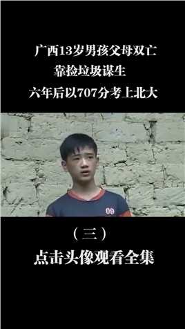 广西13岁男孩父母双亡，靠捡垃圾谋生，六年后以707分考上北大 (3)