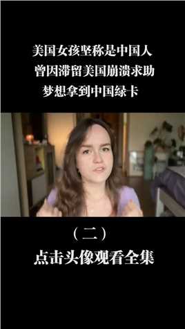 美国女孩坚称是中国人，曾因滞留美国崩溃求助，梦想拿到中国绿卡 (2)