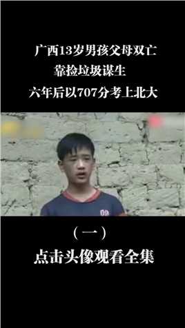 广西13岁男孩父母双亡，靠捡垃圾谋生，六年后以707分考上北大 (1)