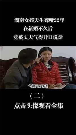 湖南女孩天生聋哑22年，在新婚不久后，竟被丈夫气得开口说话 (2)