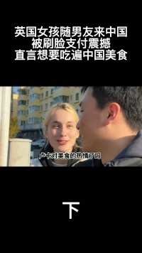 英国女孩随男友来中国，被刷脸支付震撼，直言想要吃遍中国美食 (3)