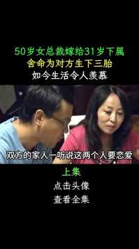 50岁女总裁嫁给31岁下属，舍命为对方生下三胎，如今生活令人羡慕#三胞胎#富婆#爱情 (1)