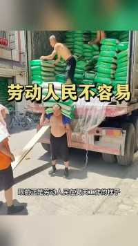 劳动人民不容易