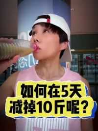 如何在5天减掉10斤#身材管理 #刘亦菲减肥法 #轻断食