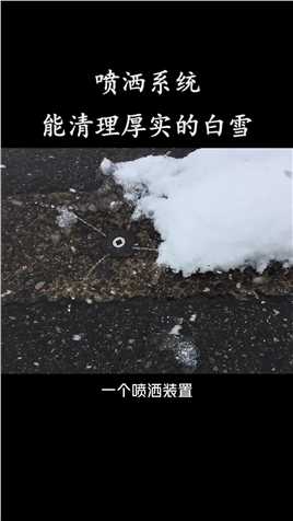一个喷洒系统，就能清除路面的积雪，你敢相信吗？