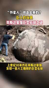 哥斯达黎加巨型石球之谜，300多个石球到底是谁制造？当地人传说是“宇宙人”制作，你觉得会是吗#未解之谜 #奇闻奇事