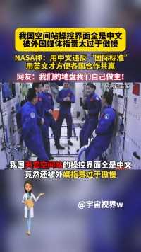 我国空间站操作界面全是中文，被外媒指责太过于傲慢，对此你怎么看？