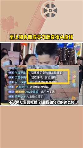 至上励合前成员刘洲成街头直播唱歌被网友调侃混的惨，令人唏嘘不已！