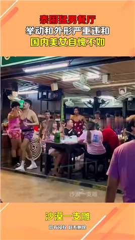 泰国猛男餐厅，举动和外形严重违和，国内美女自愧不如
