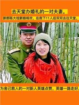 去天堂办婚礼的一对夫妻。新郎陈大桂新娘杨欢。在筹办婚礼的路途上，突发意外，两人奋力救下11人后双双牺牲。