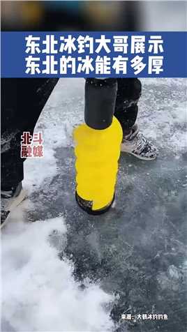 12月6日，黑龙江。东北冰钓大哥展示，东北的冰能有多厚！ #冰天雪地也是金山银山  #全民冰雪季   #冬季旅游超有范