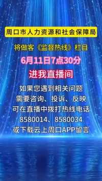 周口市人力资源和社会保障局将做客《监督热线》