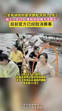 重庆秀山龙舟训练翻船致3人死亡，官方取消赛事！