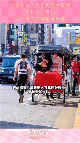 日本街头人力车夫服务周到，工作不分贵贱，每一份工作都值得尊重#搞笑 #搞笑视频 #搞笑日常 #搞笑段子 