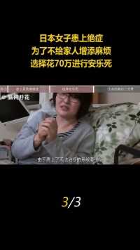 日本女子患上绝症，为了不给家人增添麻烦，选择花70万进行安乐死 (3)