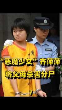 恶魔少女齐萍萍，将父母杀害分尸装满42个垃圾袋，与尸块同住4天#真实事件#胆小慎入#奇闻异事 (1)