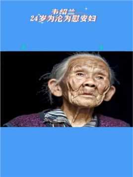 日本“慰安妇”制度受害者韦绍兰老人去世，带着一生的痛苦，至死也没等到一句道歉…愿老奶奶一路走好！