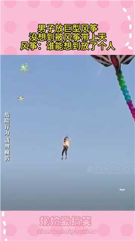 男子放巨型风筝，没想到被风筝带上天，风筝：谁能想到放了个人##生活幽默#搞笑#搞笑日常#搞笑段子 