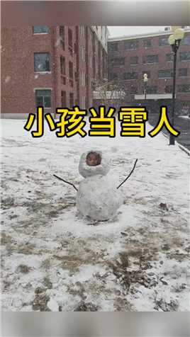 小孩当雪人