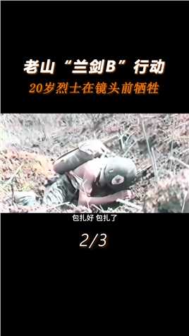 老山“兰剑B”行动，20岁烈士在镜头前牺牲，最后一句话让人泪目#历史#历史事件#真实事件#历史影像 (2)
