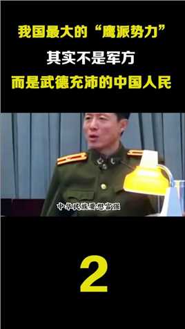 我国最大的“鹰派势力”，其实不是军方，而是武德充沛的中国人民鹰派近代史爱国 (2)