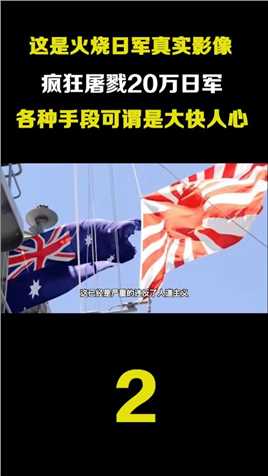 澳大利亚曾于日军交战，对待日本人比美国人下手还狠！历史缅怀先烈铭记历史爱国真实影像 (2)