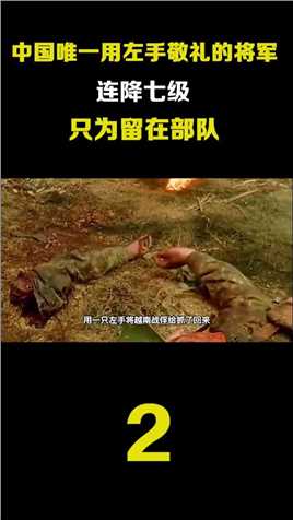 丁晓兵：中国唯一用左手敬礼的将军，连降七级，只为留在部队丁晓兵致敬英雄保家卫国 (2)