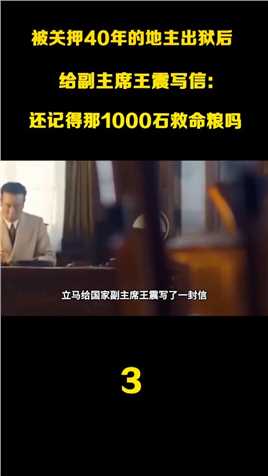 1990年一地主出狱后，王震接到一封信：您还记得那1000石救命粮吗历史纪录片中国近代史 (3)