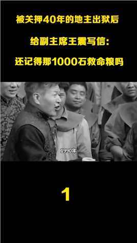 1990年一地主出狱后，王震接到一封信：您还记得那1000石救命粮吗历史纪录片中国近代史 (1)