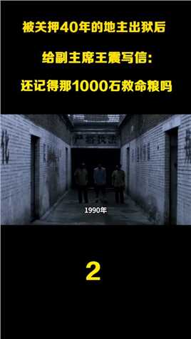1990年一地主出狱后，王震接到一封信：您还记得那1000石救命粮吗历史纪录片中国近代史 (2)