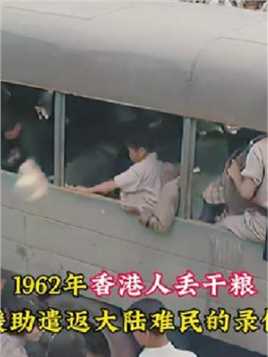 1962年真实录像，数万大陆逃港者被遣返，香港人往卡车丢干粮援助