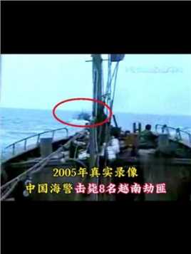 2005年真实录像，我国海警打击越南海盗，当场击毙8名武装劫匪