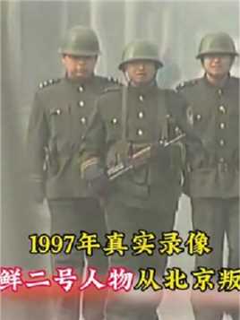 1997年真实录像，朝鲜二号人物从北京叛逃，出动1000武警和装甲车