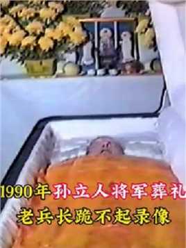 1990年真实录像，抗日名将孙立人葬礼现场，老兵掩面痛哭长跪不起