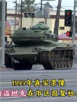 1995年老兵偷盗坦克在市区肆意碾压，警察围困后当场击毙