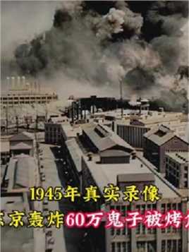 1945年真实录像，东京大轰炸60万日本人被烤焦，烧烤之味令人呕吐