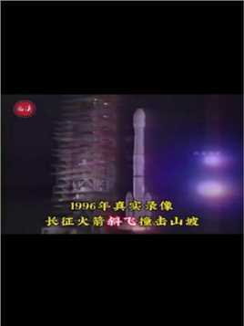 1996年真实录像，长征火箭发射斜飞撞击山坡，造成6死57伤！