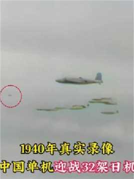 1940年真实录像，中国一人空战单挑32架日机，这才是中国军魂