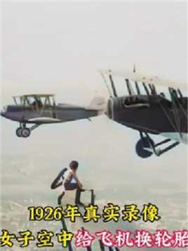 1926年真实录像，女子2千米高空徒手给飞机换胎，避免了空难发生