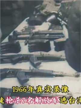 1966年真实录像，叛徒杀害7名解放军逃至台湾省，16小时后被击毙