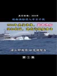 2014年真实录像，越南渔船多次撞击我国警艇，我方重拳还击