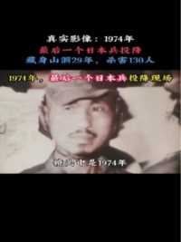1974年录像，最后一个日本兵投降，曾藏身29年游击杀害130人