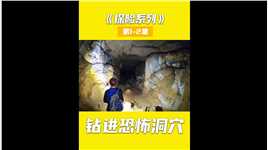 探险系列：诡异的洞穴一眼望不到头，里面还有不明生物