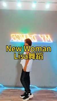 舞蹈源于生活，生活即是舞蹈，今天带来Lisa的newwoman #NewWoman舞蹈 #lisa舞蹈 